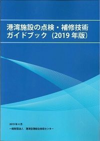 2022年版 港湾施設の点検・補修技術ガイドブック