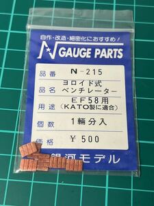 銀河モデル N-215 ヨロイド式 ベンチレーター EF58用 KATO製に適合 1輌分入 Nゲージ 車輌パーツ