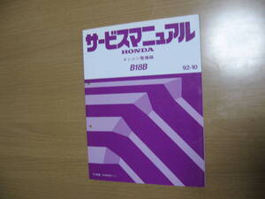 【サービスマニュアル】ホンダ エンジン整備編●送料無料●B18B型　1992/10