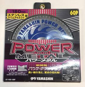 未開封◇YAMASHIN　山真　POWER METAL　パワーメタル 180　ST-YSD-180F　ステンレス・スパイラルダクト用　60P