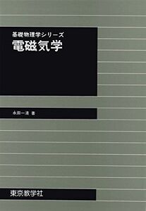 [A01551305]電磁気学 (物理学シリーズ) [単行本（ソフトカバー）] 永田 一清