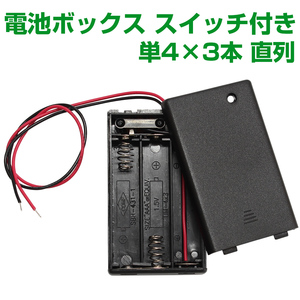 電池ボックス 単4型 3本 直列 4.5V スライドスイッチ付 バッテリーケース 電池ケース