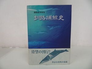 ★釧路叢書別巻【 釧路捕鯨史】釧路市総務部地域史料室 編 、釧路市/捕鯨・くじら・クジラ・日本食文化