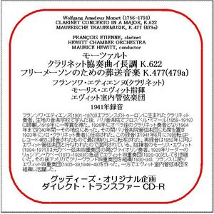 モーツァルト:クラリネット協奏曲/フランソワ・エティエンヌ/送料無料/ダイレクト・トランスファー CD-R