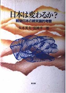 【中古】 日本は変わるか? 戦後日本の終末論的考察