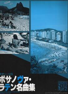 ギターソロ ボサノヴァ・ラテン名曲集 竹中永和 編曲 現代ギター社５