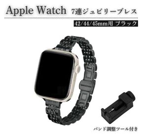 【新品】Apple Watch レディース ジュビリーブレス ステンレス 7連 交換 スリム ベルト 7/6/5/4/3 42mm 対応 コマ調整器付 ブラック E583