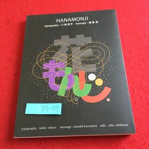 Y16-159 花もんじ 三浦滉平 黒澤厚 2021年発行 Kプランニング 目次無し デザイン アート 文字 タイポグラフィー カリグラフィー など