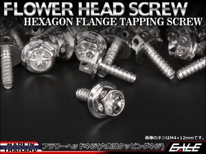 M5×16mm SUSステンレス フラワーヘッドネジ タッピングネジ 六角頭 フランジ カウルやパネルなどに シルバー TC0018