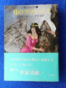 2◆ 　月のプリンセス　E・R・バローズ　/ 創元推理文庫 1978年,初版,カバー,帯付　装幀,口絵,挿絵: 武部本一郎