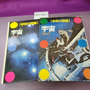 H05-063 学研の図鑑 宇宙 9 ページ割れ、テープ跡あり 