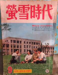 希少【蛍雪時代 昭和41年9月号】42年入試科目対策号★秋からのレベルアップ作戦/志望校決定の3原則/理・社の記述式にどう備えるか★旺文社