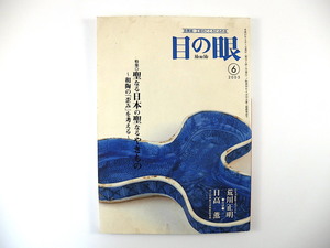 目の眼 2005年6月号「聖なる日本の聖なるやきもの 和陶の歪みを考える」対談◎荒川正明＆日高薫 テレビの中の古美術商 樂 朝比奈靖司