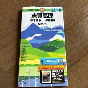 17 志賀高原 草津白根山・四阿山 山と高原地図地図 昭文社 2008年版 