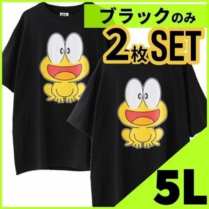 5Lサイズ Tシャツ 2枚セット ブラック メンズ 大きいサイズ ど根性ガエル ビッグサイズ ぴょん吉 キャラクター グッズ 黒 2320