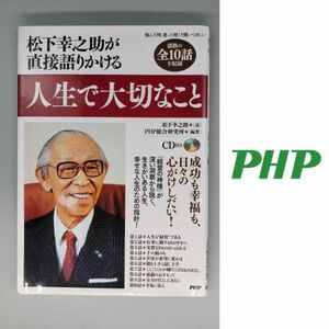 ●松下幸之助が直接語りかける人生で大切なこと●PHP 本 書籍 中古品 used 古本 名言 本書籍シリーズ