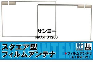 地デジ サンヨー SANYO 用 フィルムアンテナ NVA-HD1300 対応 ワンセグ フルセグ 高感度 受信 高感度 受信