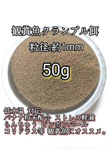 低水温飼育対応 観賞魚クランブル餌 あゆソフトEPC3号 50g 粒1mm 金魚 錦鯉 熱帯魚 ピンポンパール らんちゅう コリドラス おとひめ