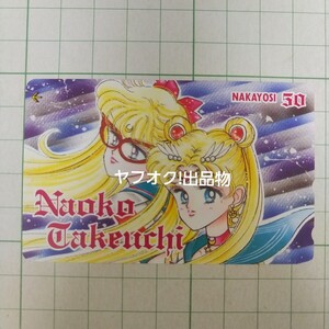 未使用テレカ 美少女戦士セーラームーン 武内直子 なかよし 50度数 テレフォンカード テレホンカード SAILORMOON Telephone CARD 当時物