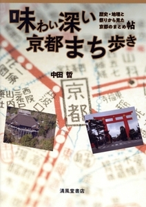 味わい深い京都まち歩き 歴史・地理と祭りから見た京都のまとめ帖/中田哲(著者)