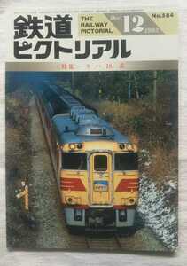 鉄道ピクトリアル　1993年12月号　 特集・キハ181系