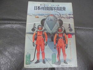 ★1970年・昭和45年発行★丸　新春２月特別号別冊付録「日本の自衛隊写真総集」豪華カラー版　陸海空　（本―A保管）