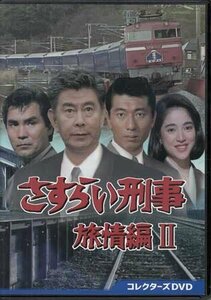 ◆中古DVD★『さすらい刑事旅情編2 コレクターズDVD』 宇津井健 三浦洋一 高木美保★1円