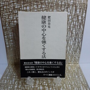 【希少】肥田春充『健康の中心を強くする法』★「肥田式強健術」要点解説書★ポイント網羅★正中心道★二分三十秒新運動法★内臓壮健★丹田