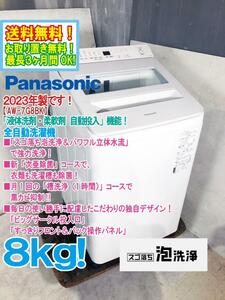 送料無料★2023年製★極上超美品 中古★Panasonic 8㎏「液体洗剤・柔軟剤 自動投入」＆「スマホで洗濯」で便利! 洗濯機【NA-FA8K2-W】DYMV