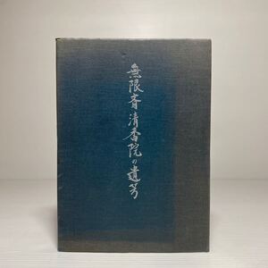 l2/無限斎 清香院の遺芳 茶道資料館編 今日庵 茶道