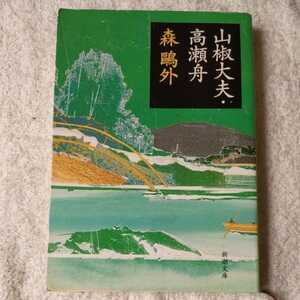 山椒大夫・高瀬舟 (新潮文庫) 森 鴎外 9784101020051