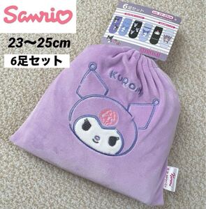 【送料無料】新品★Sanrio クロミちゃん 巾着付き 靴下 6足組 23〜25cm