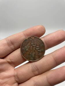 中国古錢 光緒元寶 當製錢十文 乙己 銅貨 銅錢 古美術品 硬貨 D:2.87cm 7g