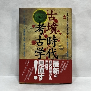 古墳時代の考古学 (シンポジウム日本の考古学 4) 学生社 白石 太一郎