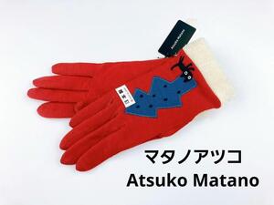 即決★マタノアツコAtsuko Matano　迷子のMEMEBEBE手袋　レッド 　新品