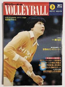 月刊バレーボール 1977年3月号 田中幹保 小田勝美 大古誠司 前田悦智子 丸山孝 松田紀子