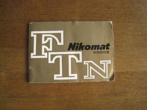 ニコマート　FTN　使用説明書　【送料込み】　Nikomat FTN Instructions