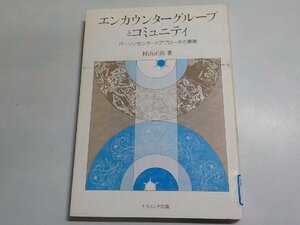 V1361◆エンカウンターグループとコミュニティ パーソンセンタードアプローチの展開 村山正治 ナカニシヤ出版☆