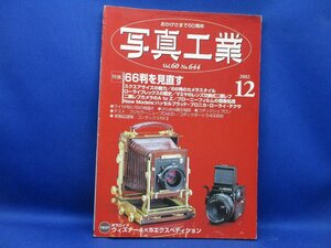 写真工業 2002年12月号 66判で撮る スクエアサイズの魅力 シンプルが最大の魅力 ローライフレックスの歴史 ハッセルブラッド／122415