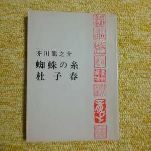 蜘蛛の糸・杜子春　芥川龍之介　新潮文庫