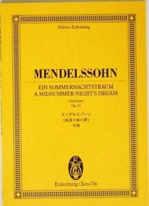 メンデルスゾーン/『真夏の夜の夢』序曲 オイレンブルク・スコア/芸術・芸能・エンタメ・アート