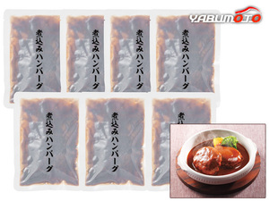 煮込みハンバーグ 7個 煮込みハンバーグ120g×7 レトルト HB35 内祝い お祝い 返礼品 贈答 進物 ギフトプレゼント 税率8％