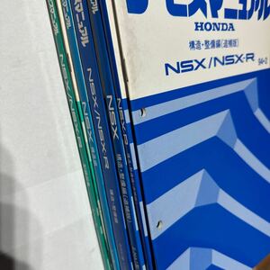 【8冊セット】ホンダ サービスマニュアル NSX NSX-R 構造 整備編 追補版 セキュリティ　キーレスエントリーシステム　NA1 HONDA