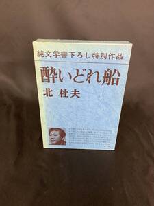 純文学書下ろし特別作品 酔いどれ船 北杜夫 新潮社 昭和47年5月20日3刷 外函付き BK034