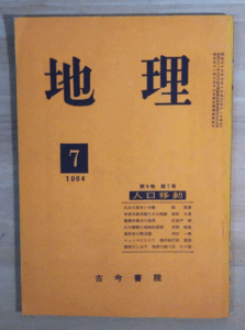 （古本）地理 1964年7月第9巻第7号 古今書院 X00094 19640701発行