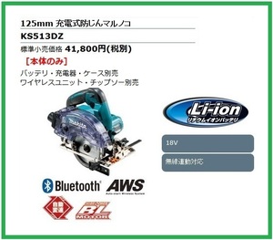 マキタ 125mm 18V 充電式防じんマルノコ KS513DZ (本体のみ) 【Bluetoothで無線連動集じん!】 ■安心のマキタ純正/新品/未使用■