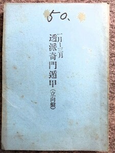 ■6a24　透派奇門遁甲　（立向盤）　昭和50年1月～3月　東洋運命学会/発行　榊原弘三　B5判　205ｐ　昭和50(?)/12 年盤 月盤 陰陽五行 占い