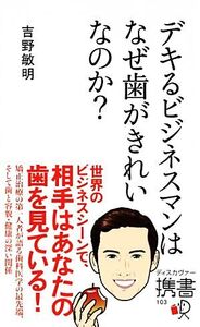 デキるビジネスマンはなぜ歯がきれいなのか？ ディスカヴァー携書103/吉野敏明【著】