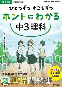 [A12289635]ひとつずつ すこしずつ ホントにわかる 中3理科 (ひとつずつすこしずつホントにわかる)