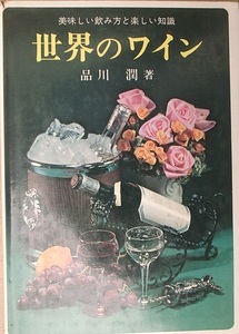 ▼▽世界のワイン 品川潤著 美味しい飲み方と楽しい知識 金園社